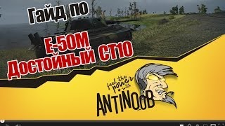 Превью: E-50M Гайд [Достойный СТ10] World of Tanks (wot)
