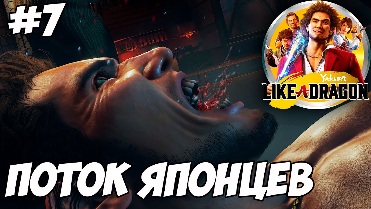 Yakuza: Like a Dragon ▪ ИЧИБАН СЫН...? ▪ Часть 7