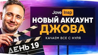 Превью: 🎁Промо JOVE26NY🎁 КАЧАЕМ АККАУНТ С НУЛЯ ★ ИНСПИРЕР И ДЖОВ ВМЕСТЕ ★ День 19