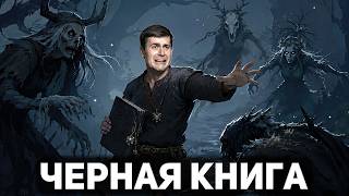Превью: Да ты ведьма! 🪶 Чёрная книга [PC 2021]