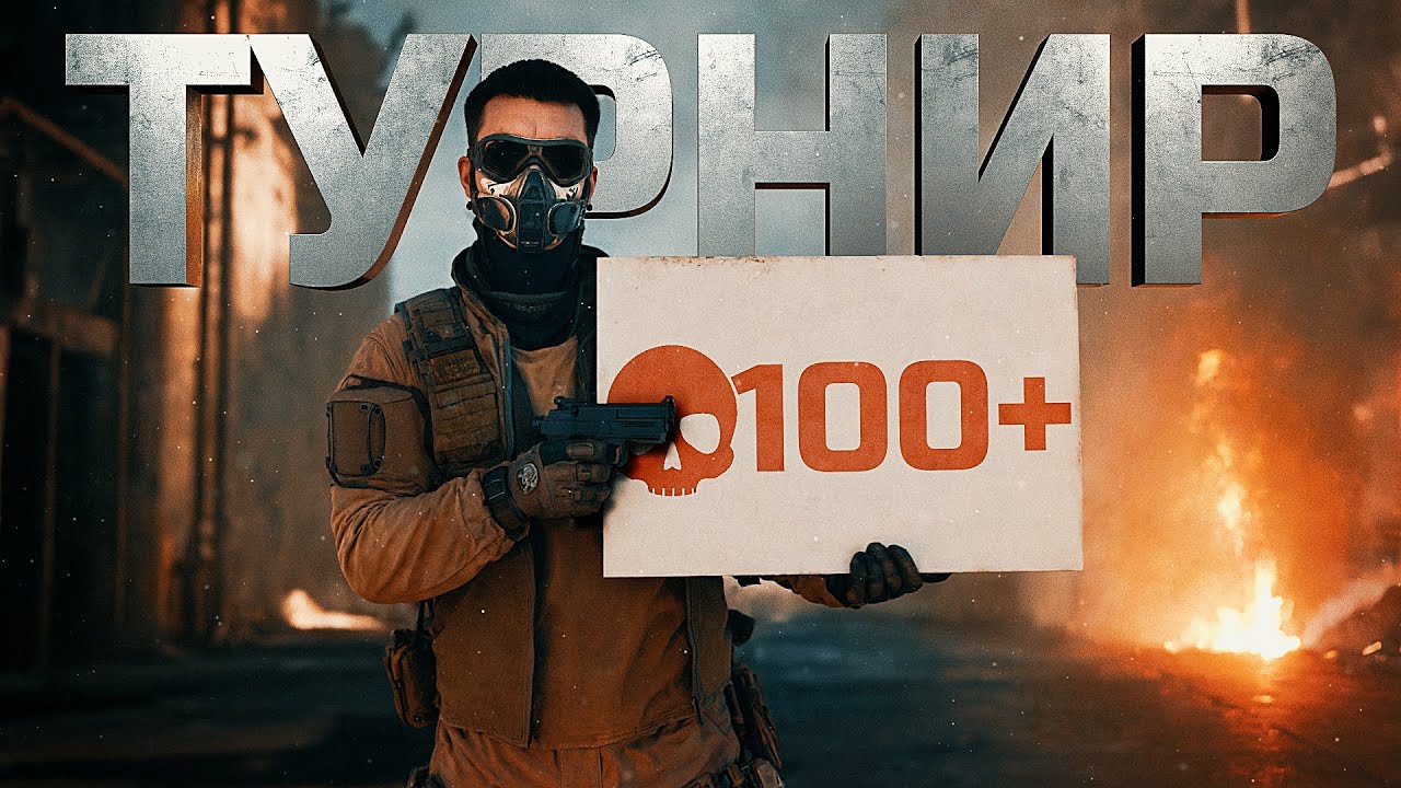 100+ УБИЙСТВ НА ТУРНИРЕ