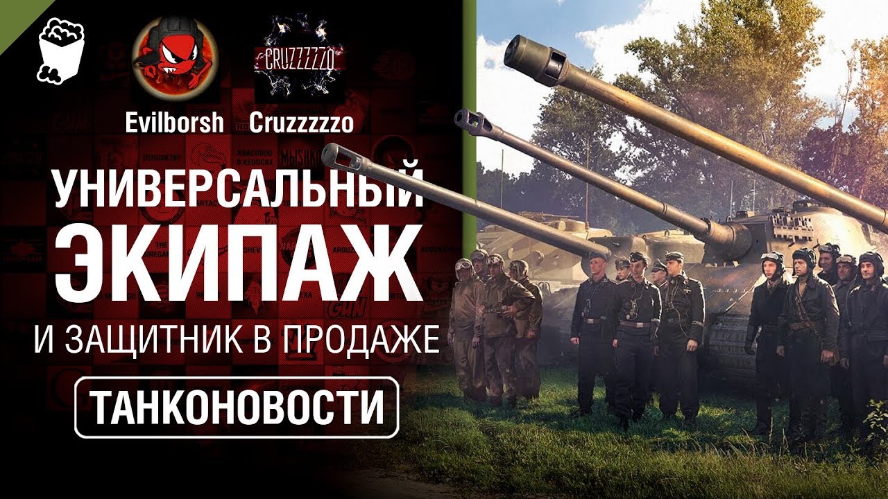 Универсальный экипаж и Защитник в продаже - Танконовости №316 - От Evilborsh и Cruzzzzzo [WoT]