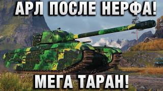 Превью: АРЛ ПОСЛЕ НЕРФА! МЕГА ТАРАН!