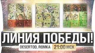 Превью: ЛИНИЯ ПОБЕДЫ! - DeS, Romka [21-00]