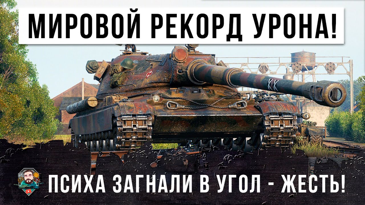 Мировой топ по урону в обновлении 2020 года! Психа загнали в угол!