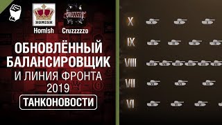 Превью: Обновлённый Балансировщик и Линия Фронта 2019 - Танконовости №291 - От Homish и Cruzzzzzo [WoT]