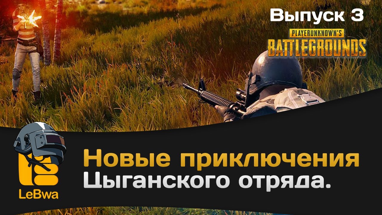 Новые приключения цыганского отряда. Выпуск 3. PLAYERUNKNOWN&#39;S BATTLEGROUNDS