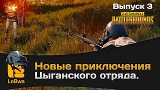 Превью: Новые приключения цыганского отряда. Выпуск 3. PLAYERUNKNOWN&#39;S BATTLEGROUNDS