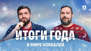 Превью: Мир кораблей 2025–2026: итоги и планы
