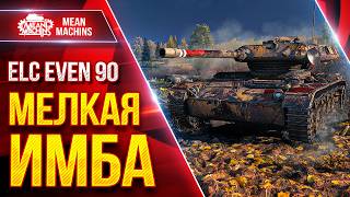 Превью: ELC EVEN 90 — МЕЛКАЯ ИМБА КАРАЕТ РАНДОМ ● Маскировка и Обзор ● ЛучшееДляВас