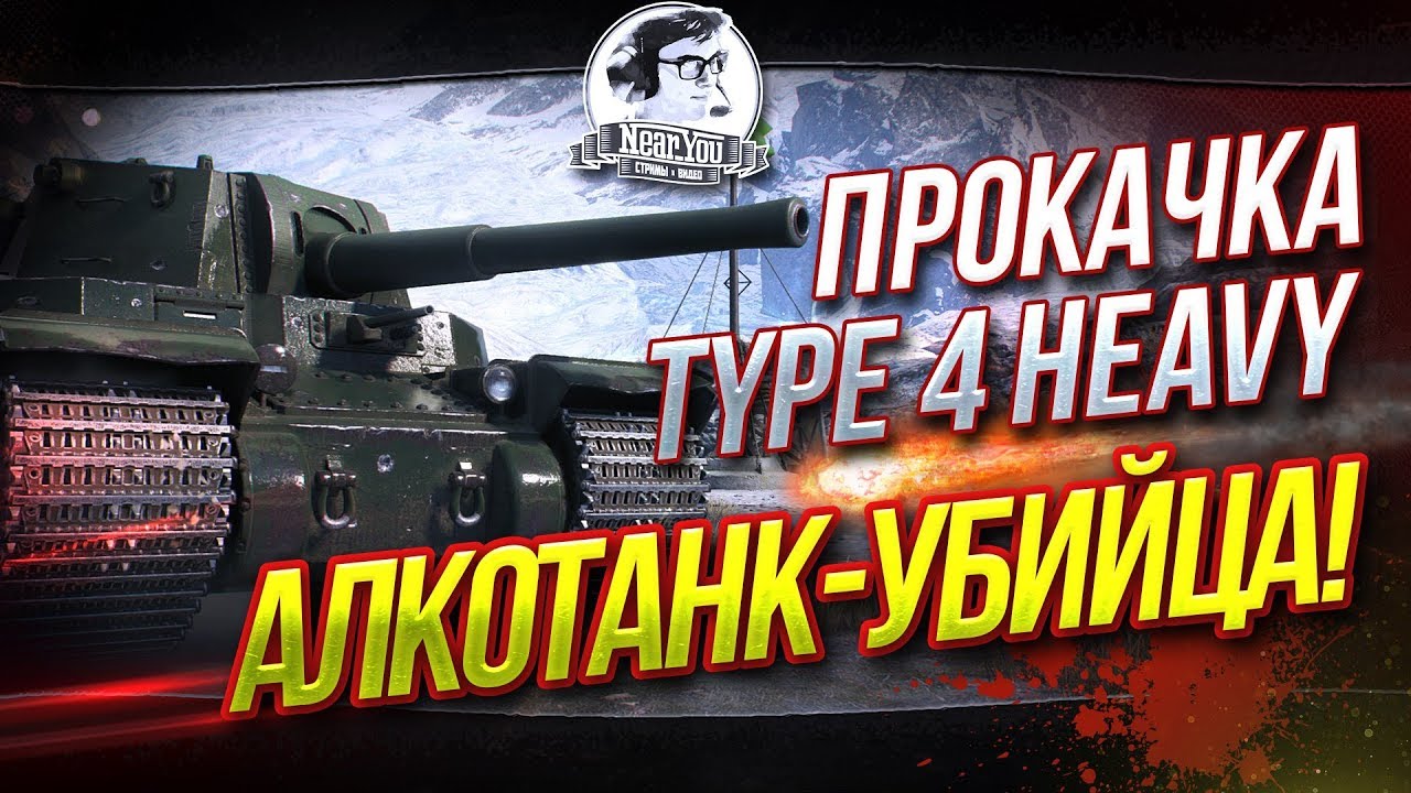 ✮Прокачка Type 4 Heavy! АЛКОТАНК-УБИЙЦА!✮ Стримы от Near_You