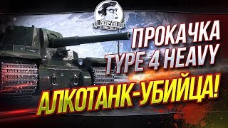 Превью: ✮Прокачка Type 4 Heavy! АЛКОТАНК-УБИЙЦА!✮ Стримы от Near_You