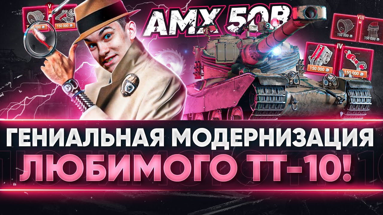 AMX 50B - ГЕНИАЛЬНАЯ МОДЕРНИЗАЦИЯ ЛЮБИМОГО БАРАБАННОГО ТТ-10!