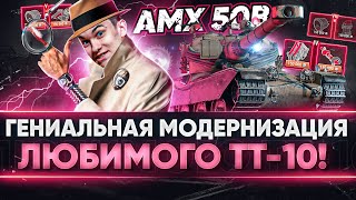 Превью: AMX 50B - ГЕНИАЛЬНАЯ МОДЕРНИЗАЦИЯ ЛЮБИМОГО БАРАБАННОГО ТТ-10!