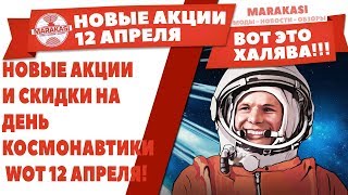 Превью: НОВЫЕ АКЦИИ И СКИДКИ НА ДЕНЬ КОСМОНАВТИКИ WOT 12 АПРЕЛЯ! ВОТ СКИДКИ НА ПРЕМИУМ ПТ САУ