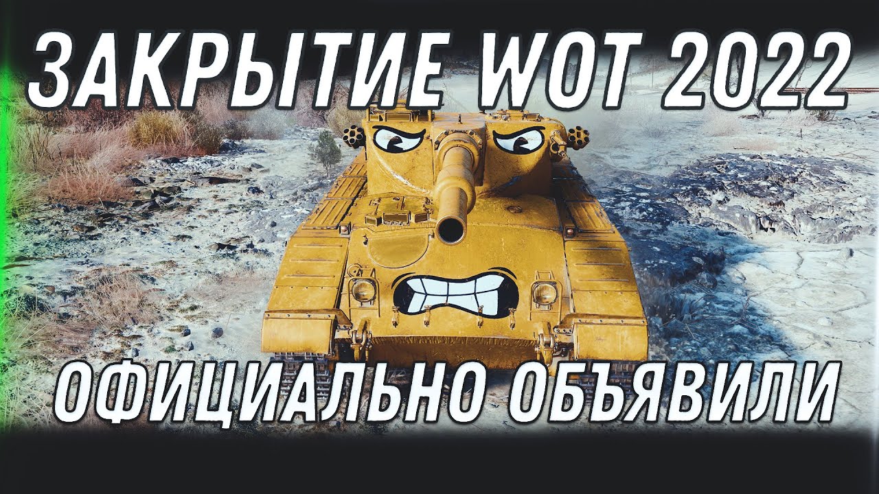 ЗАКРЫТИЕ СЕРВЕРОВ WOT - WG ОФИЦИАЛЬНО ЗАКРЫВАЮТ WOT  В РОССИИ, А Я ВАС ПРЕДУПРЕЖДАЛ! world of tanks