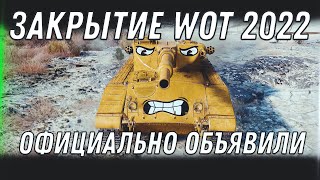 Превью: ЗАКРЫТИЕ СЕРВЕРОВ WOT - WG ОФИЦИАЛЬНО ЗАКРЫВАЮТ WOT  В РОССИИ, А Я ВАС ПРЕДУПРЕЖДАЛ! world of tanks