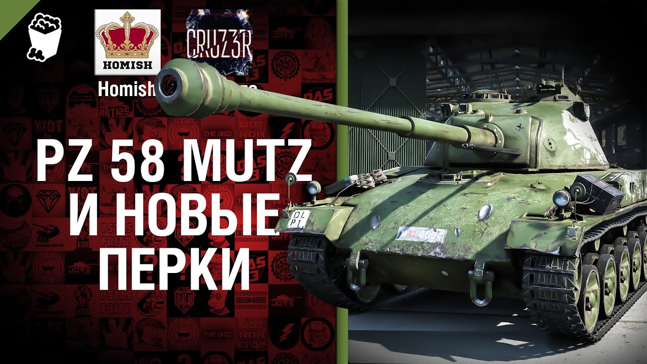 Pz 58 Mutz и Новые Перки - Будь готов! - Легкий Дайджест №111