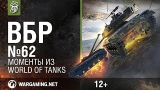 Превью: Моменты из World of Tanks. ВБР: No Comments №62