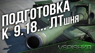 Превью: Подготовка к 9.18 - ЛТшня!