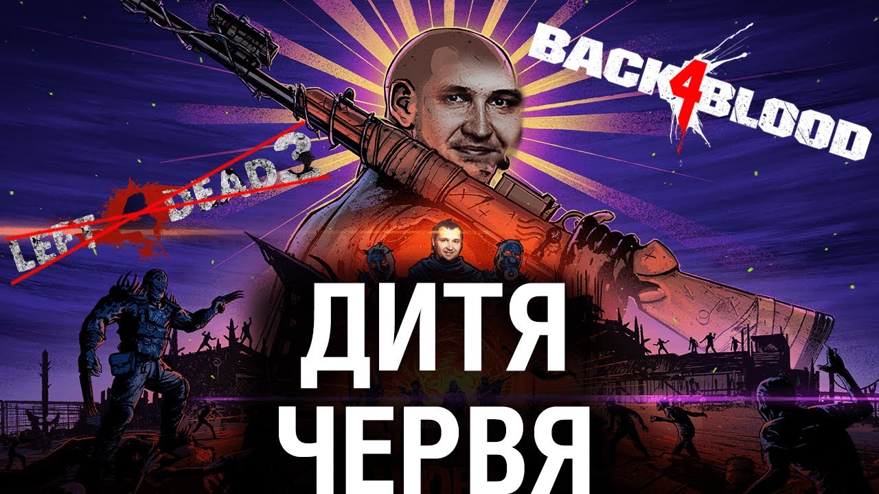 Back 4 blood - КАК Left 4 Dead только такая же