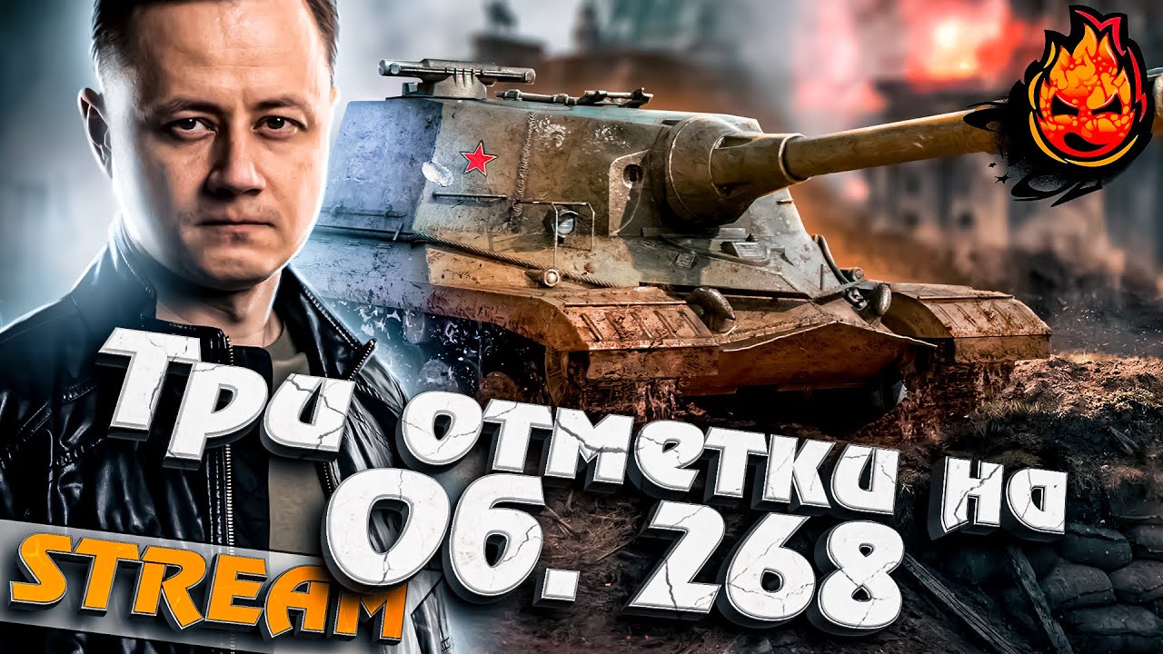 Три отметки на Объекте 268 #инспирер #worldoftanks #триотметки