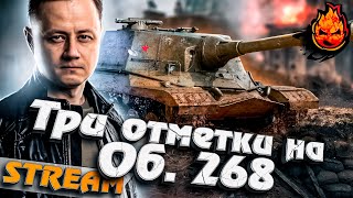 Превью: Три отметки на Объекте 268 #инспирер #worldoftanks #триотметки