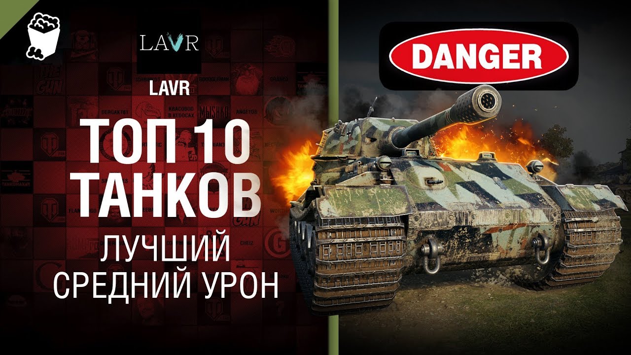 Топ 10 танков - лучший ДПМ - от LAVR [World of Tanks]