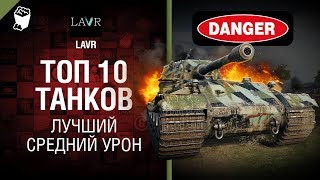 Превью: Топ 10 танков - лучший ДПМ - от LAVR [World of Tanks]