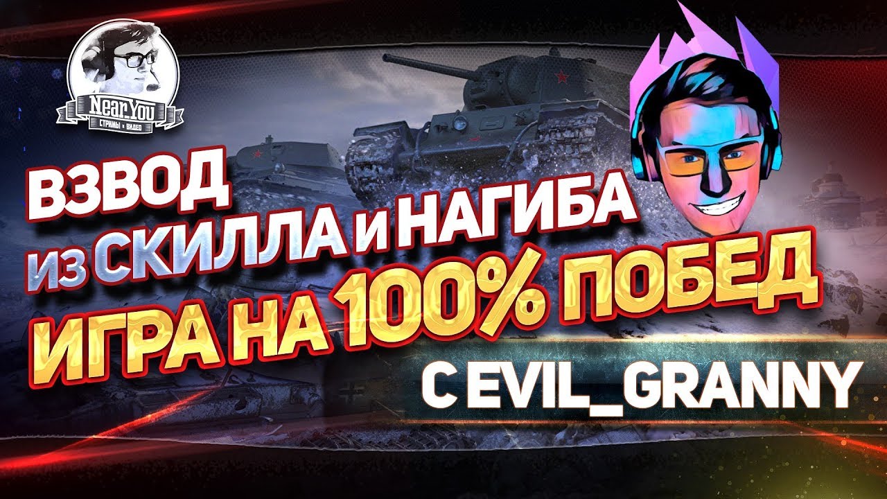 ✮Игра на 100% побед! Взвод из Скилла и Нагиба с Evil_GrannY✮ Стримы от Near_You