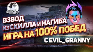 Превью: ✮Игра на 100% побед! Взвод из Скилла и Нагиба с Evil_GrannY✮ Стримы от Near_You