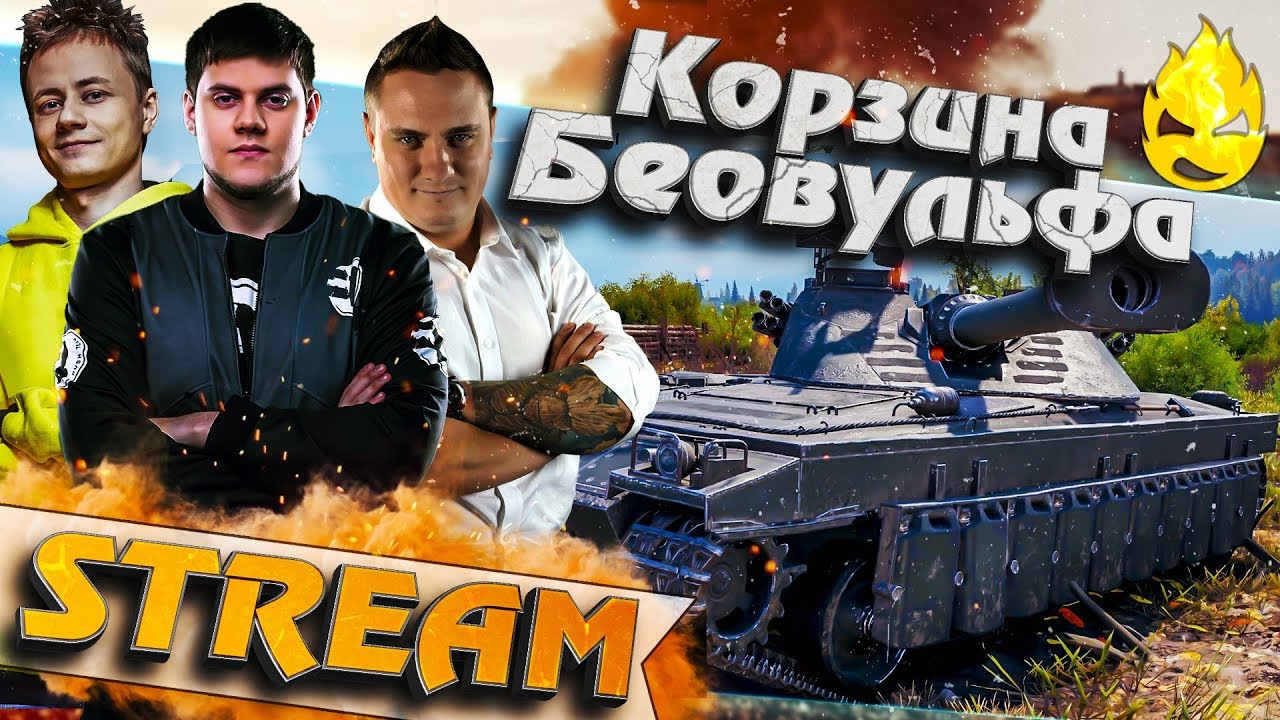 ★ Они вернулись! ★ Корзина Биовульва 2 ★ [Запись Стрима]