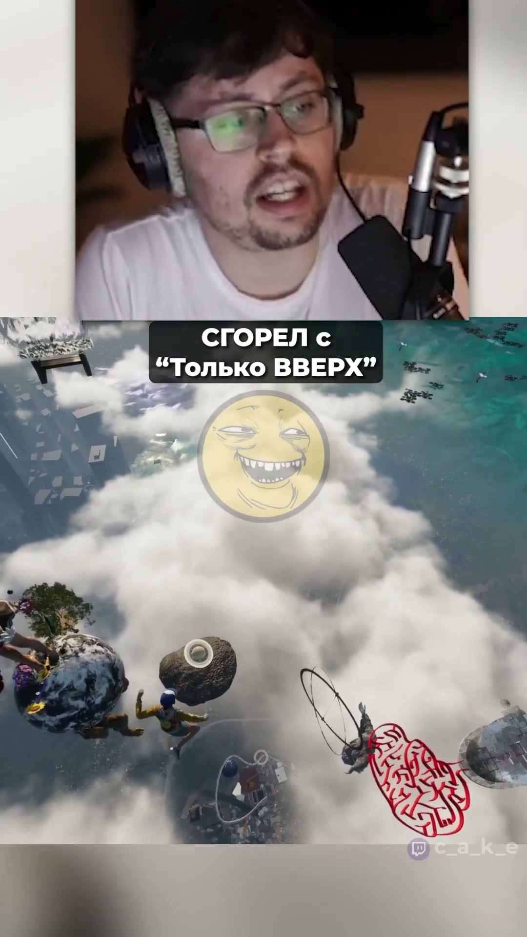 Превью: Кекс СГОРЕЛ с Only UP?! 😅 Что тут ПРОИСХОДИТ!?  @CakeStream  ​