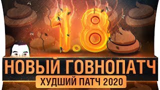 Превью: НОВЫЙ Г©ВНОПАТЧ - 1.8 - Смотрим ураганные новинки