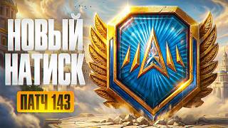 Превью: НОВЫЙ НАТИСК. Обновление 1.43