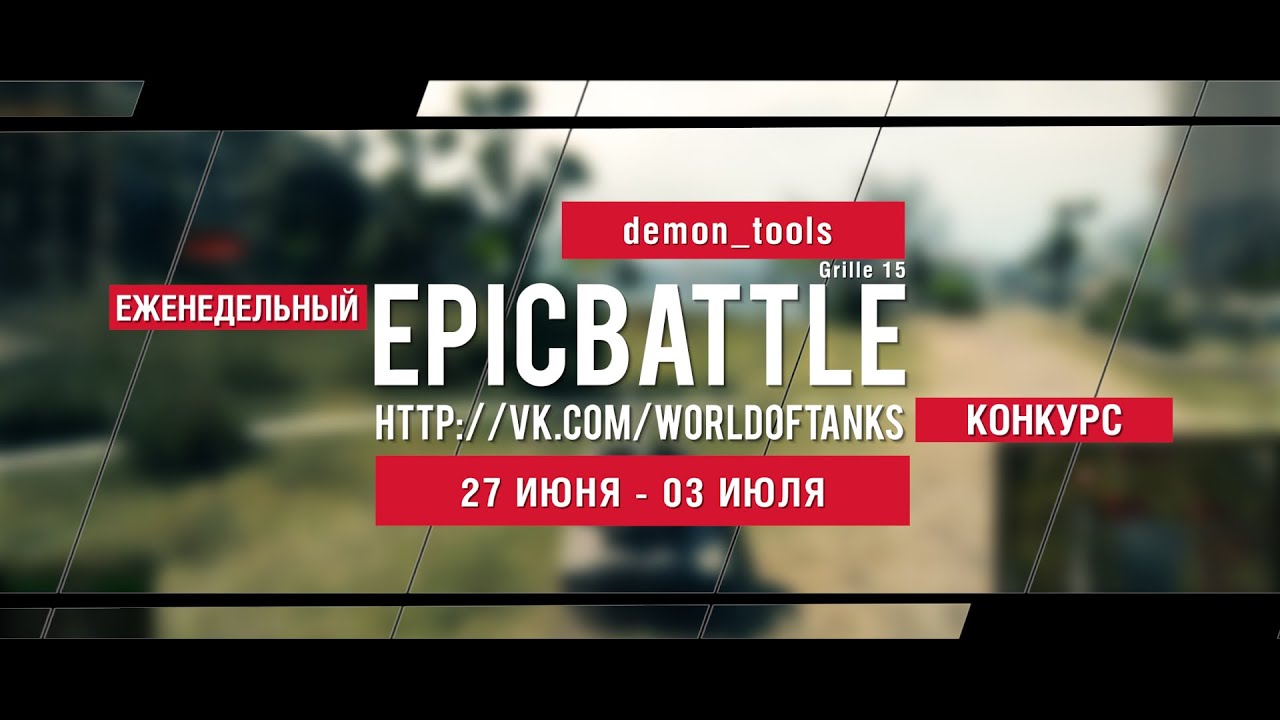 Еженедельный конкурс Epic Battle - 27.06.16-03.07.16 (demon_tools / Grille 15)