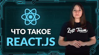 Превью: Что такое REACT.JS