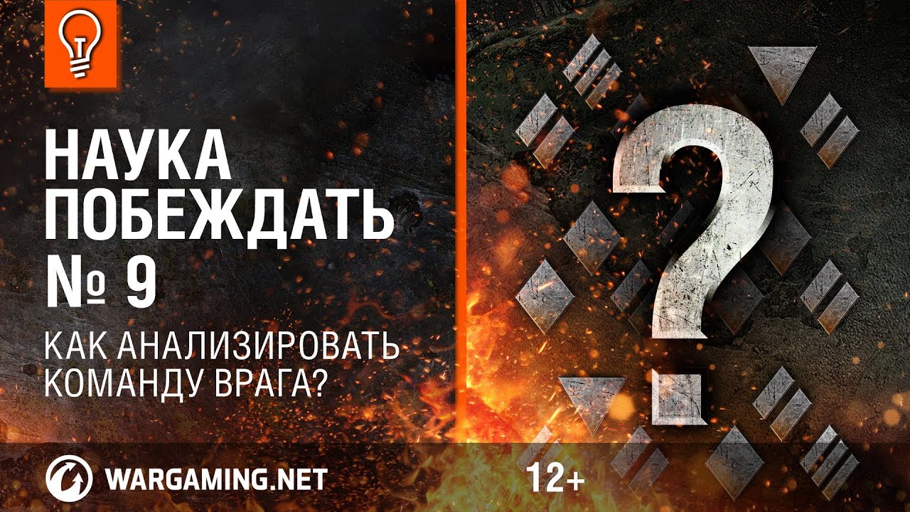 Как анализировать команду врага? Наука Побеждать №9 [World of Tanks]