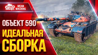 Превью: Объект 590 - НАГИБАЕТ НА ПРАВИЛЬНОЙ СБОРКЕ ● Танк за Жетоны ● ЛучшееДляВас