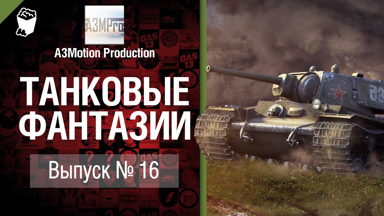 Танковые фантазии №16 - от A3Motion Production