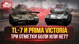 Превью: TL-7 и Prima Viktoria — НОВЫЙ ТАНК MeanMachins на ОТМЕТКИ ● БУДУ ЛИ Я СТРАДАТЬ ИЛИ ЖЕ КАЙФОВАТЬ?!