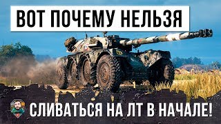 Превью: ВОТ ПОЧЕМУ НЕЛЬЗЯ СЛИВАТЬСЯ НА ЛЕГКОМ ТАНКЕ В НАЧАЛЕ БОЯ!