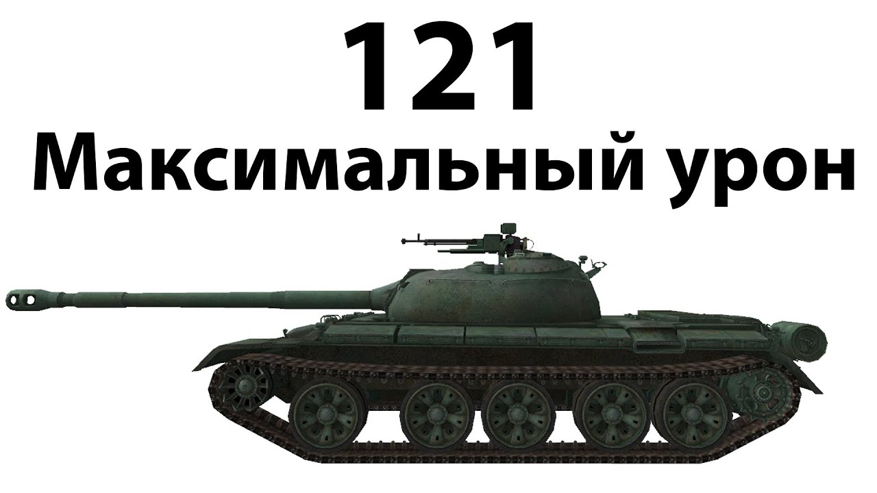 121 - Максимальный урон