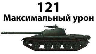 Превью: 121 - Максимальный урон