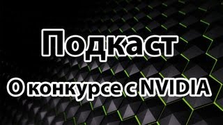 Превью: Подкаст о конкурсе с NVIDIA (см. описание видео)