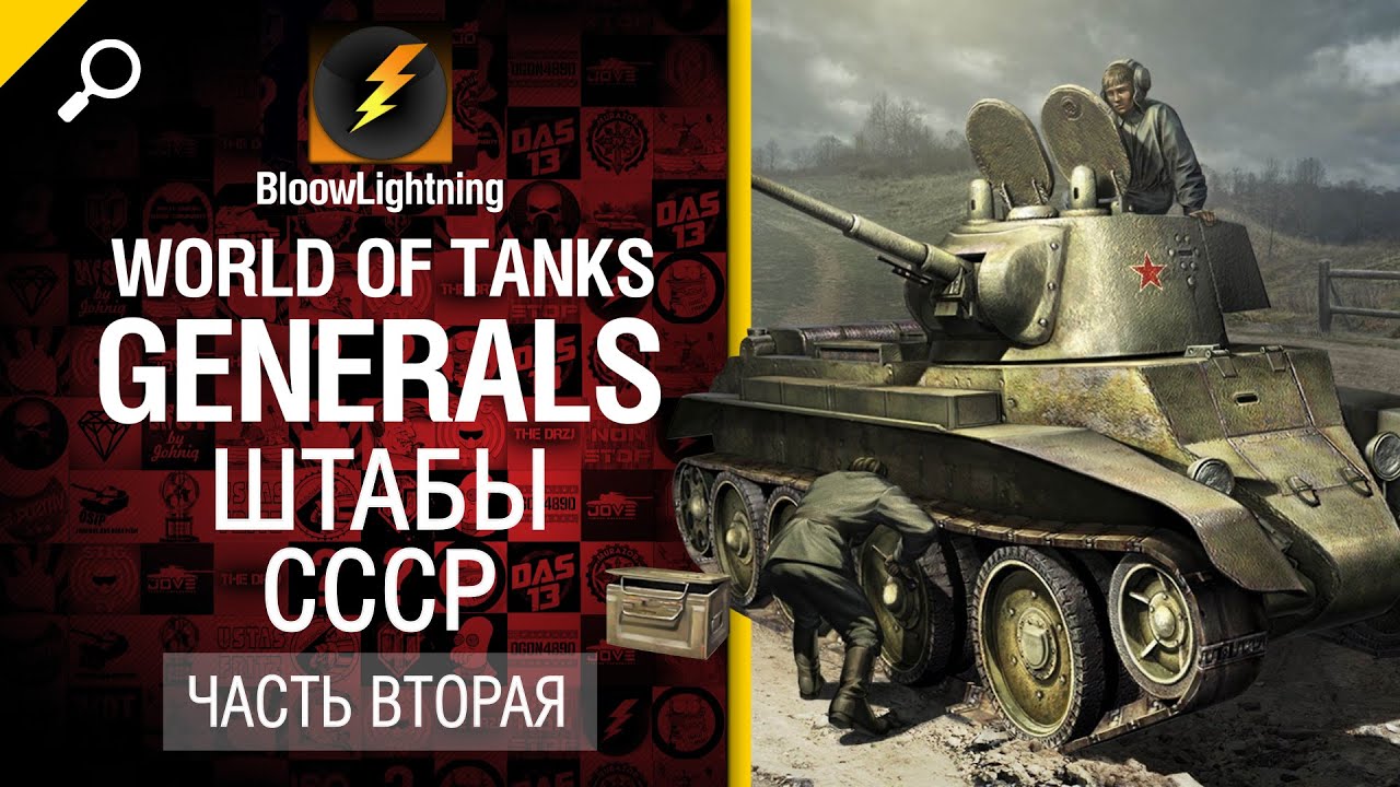 Generals - Штабы СССР - Часть 2 - от BloowLightning