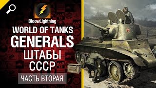 Превью: Generals - Штабы СССР - Часть 2 - от BloowLightning