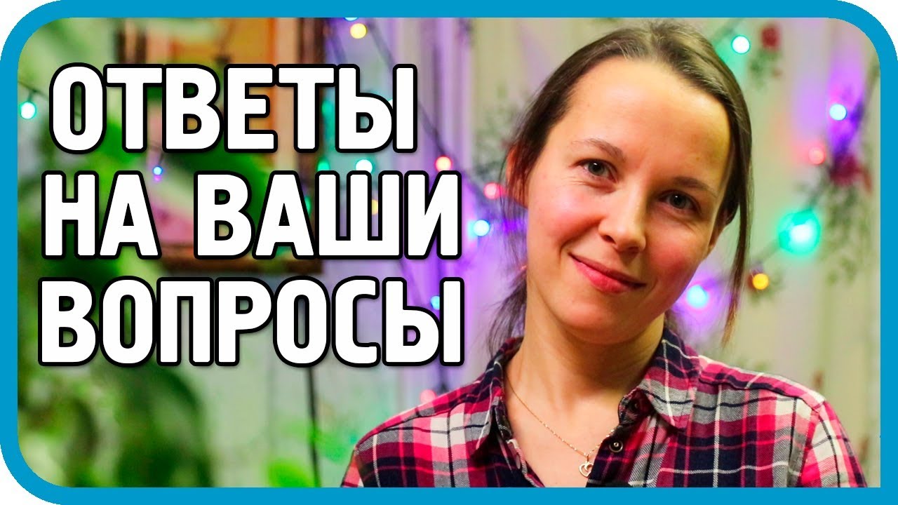 ДОЖДАЛИСЬ! ОТВЕТЫ НА ВОПРОСЫ ЗРИТЕЛЕЙ КАНАЛА ДОМ В ДЕРЕВНЕ 2018