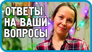 Превью: ДОЖДАЛИСЬ! ОТВЕТЫ НА ВОПРОСЫ ЗРИТЕЛЕЙ КАНАЛА ДОМ В ДЕРЕВНЕ 2018