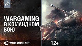 Превью: WG в &quot;Командном бою&quot; - 2